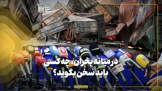 در میانه بحران، چه کسی باید سخن بگوید؟