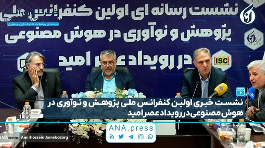 نشست خبری اولین کنفرانس ملی پژوهش و نوآوری در هوش مصنوعی در رویداد عصر امید