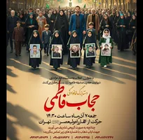 برگزاری دسته عزاداری خانوادگی «حجاب فاطمی» در تهران