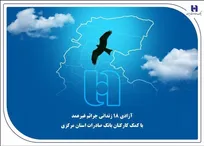 آزادی ۱۸ زندانی جرائم غیرعمد با کمک کارکنان بانک صادرات استان مرکزی