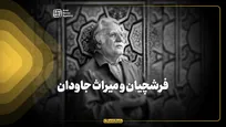 فرشچیان و میراث جاودان