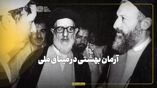 آرمان بهشتی در میثاق ملی