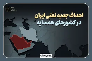 اهداف جدید نفتی ایران در کشورهای همسایه