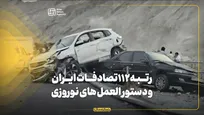 دستورالعمل‌های نوروزی برای کاهش تصادفات