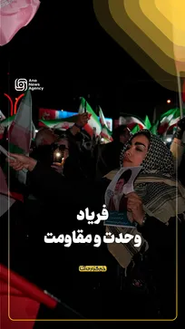 فریاد وحدت و مقاومت