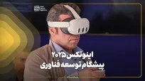 اینوتکس ۲۰۲۵ پیشگام توسعه فناوری