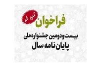 تمدید فراخوان بیست‌ودومین جشنواره ملی پایان‌نامه سال تا ۳۱ خرداد