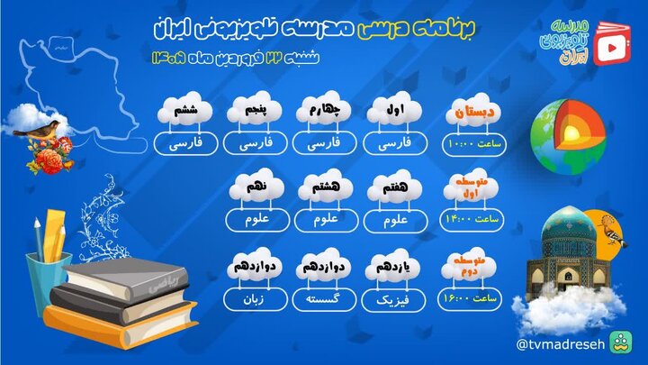 برنامه درسی امروز مدرسه‌ تلویزیونی‌ ایران اعلام شد