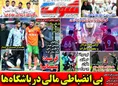 روزنامه های ورزشی