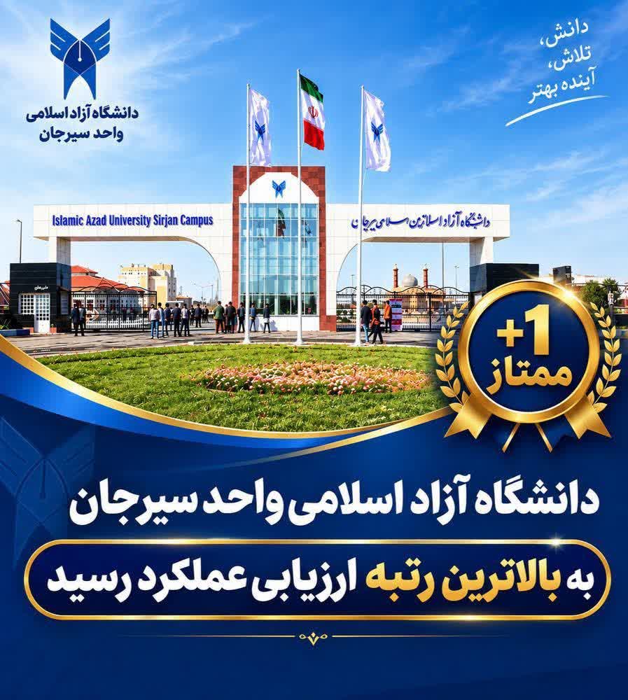 دانشگاه آزاد اسلامی سیرجان به بالاترین رتبه ارزیابی عملکرد رسید