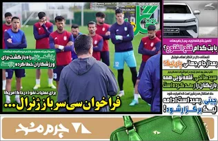 روزنامه‌های ورزشی دوشنبه ۳۱ فروردین 1405