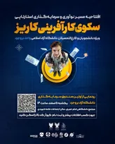 راه‌اندازی رویداد کارآفرینی «کاریز» و صندوق ۱۰ میلیاردی حمایت از استارت‌آپ‌ها در بروجرد