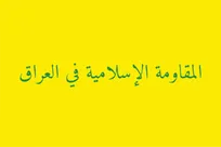 مقاومت عراق: پاسخ نظامی به تجاوز آمریکا و عربستان قطعی است