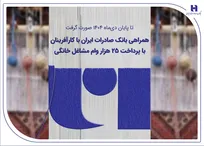همراهی-بانک-صادرات-ایران-با-کارآفرینان-با-پرداخت-۲۵-هزار-وام-مشاغل-خانگی