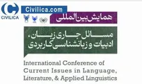 همایش بین المللی ادبیات و زبانشناسی کاربردی برگزار می‌شود