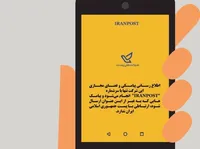 مسک «ایران پست» تنها مرجع ارسال پیام‌های پست است