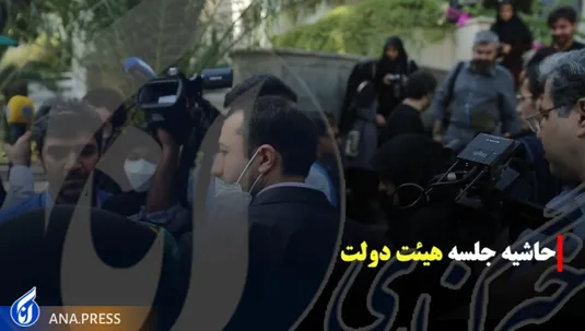 حاشیه جلسه هئیت دولت