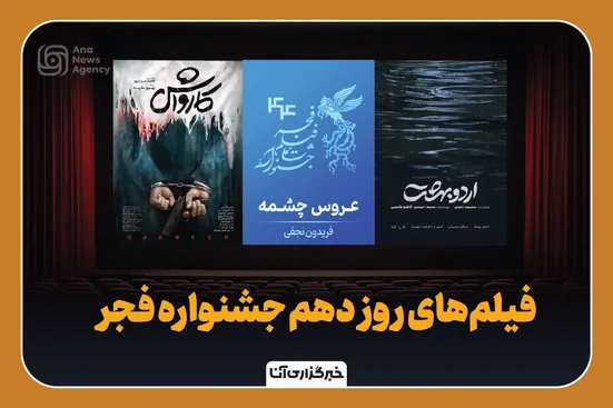 فيلم‌های روز دهم جشنواره فجر