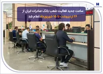 ساعت جدید فعالیت شعب بانک صادرات ایران از ۲۶ اردیبهشت تا ۱۵ شهریورماه اعلام شد