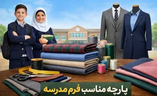 پارچه مناسب فرم مدرسه | راهنمای کامل انتخاب و خرید عمده