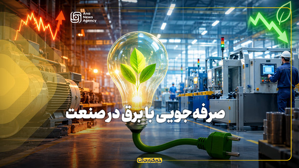 صرفه‌جویی با برق در صنعت