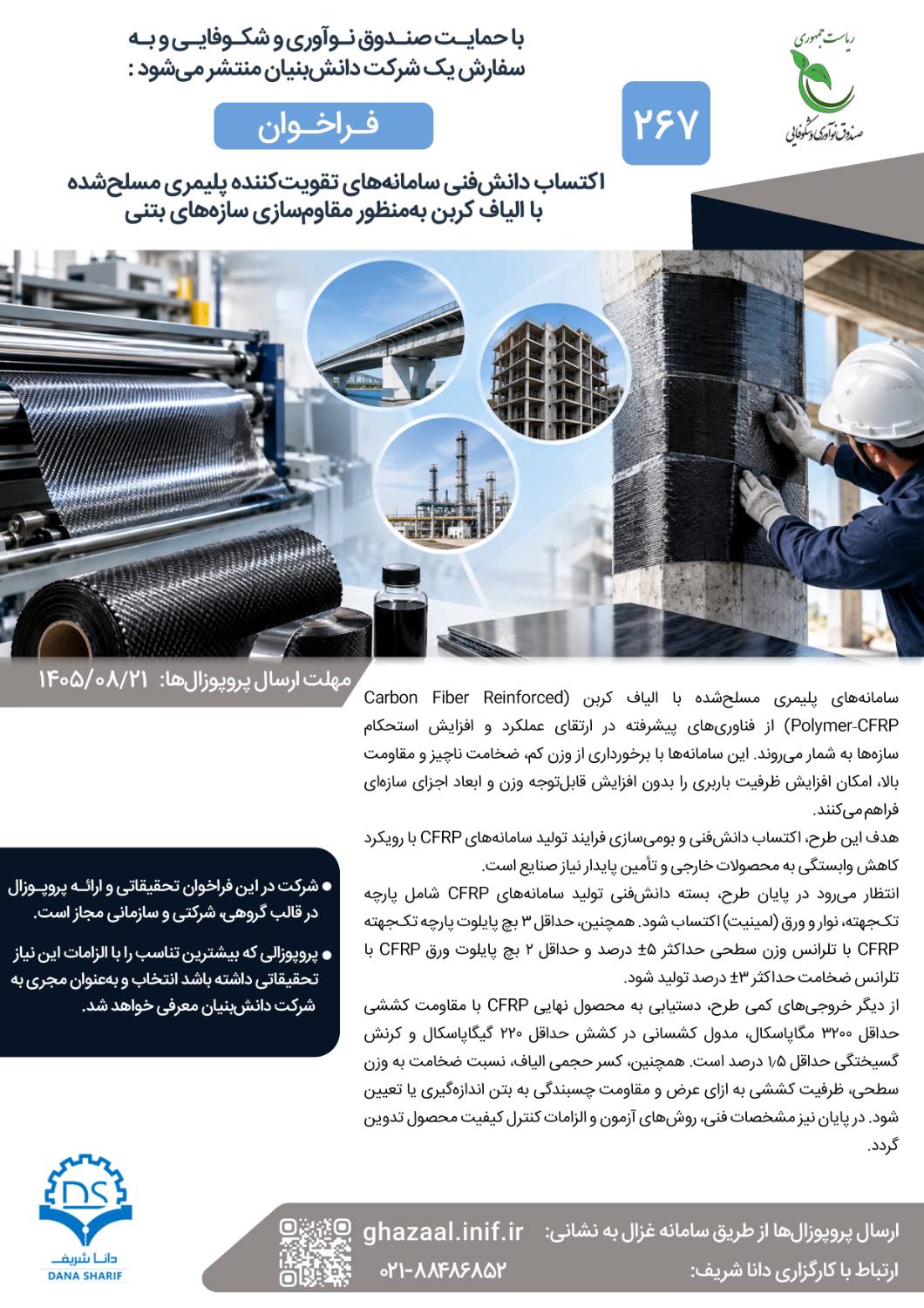 فراخوان مشارکت در طرح «سامانه‌های تقویت‌کننده پلیمری مسلح‌شده با الیاف کربن به منظور مقاوم‌سازی سازه‌های بتنی»