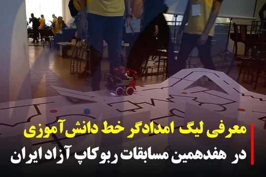 معرفی لیگ امدادگر خط دانش آموزی در مسابقات ربوکاپ آزاد ایران