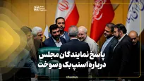 پاسخ نمایندگان مجلس به آنا در زمینه اسنپ بک و سوخت کشاورزان