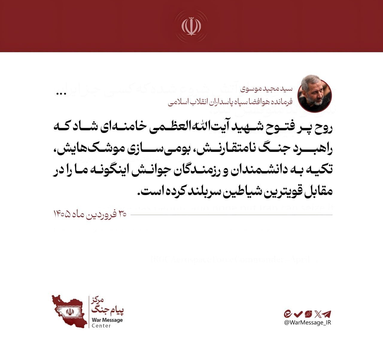 سردار موسوی: روح شهید خامنهای شاد که راهبردهایش ما را در مقابل قویترین شیاطین سربلند کرد سردار موسوی: روح شهید خامنهای شاد که راهبردهایش ما را در مقابل قویترین شیاطین سربلند کرد