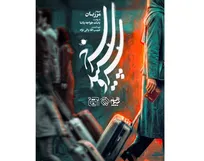 آغاز سریال «سرو، سپید، سرخ» از فردا شب/ بابک خواجه پاشا «میزبان» را روی آنتن می‌برد