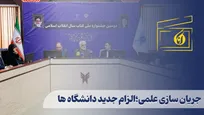 جریان سازی علمی؛ الزام جدید دانشگاه‌ها