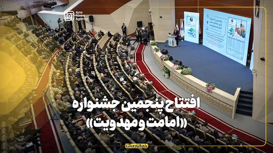 آیین افتتاح پنجمین جشنواره علمی، فرهنگی و هنری «امامت و مهدویت»