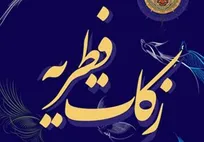 نرخ زکات فطریه در سال 1404 اعلام شد