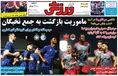 روزنامه های ورزشی