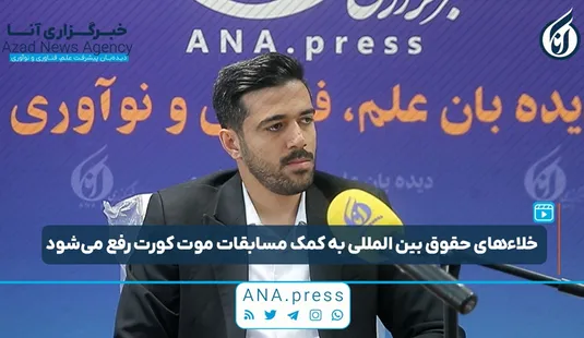 رفع خلاء‌های حقوق بین‌المللی به کمک مسابقات موت کورت