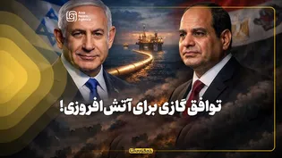 توافق گازی برای آتش‌افروزی!