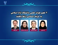4 عضو هیات علمی دانشگاه آزاد اسلامی به مرتبه استادی ارتقا یافتند