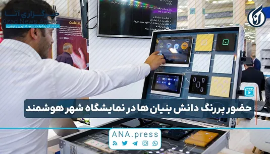 حضور پررنگ دانش‌بنیان‌ها در نمایشگاه شهر هوشمند