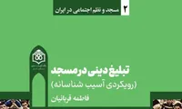 کتاب پژوهشی «تبلیغ دینی در مسجد؛ رویکردی آسیب‌شناسانه»