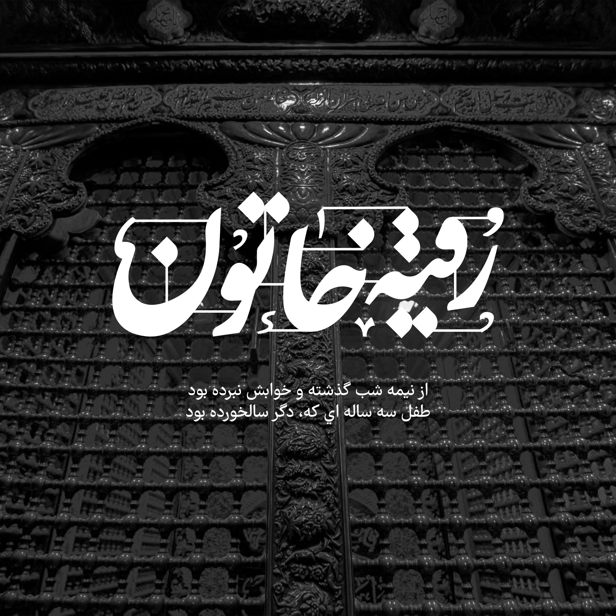 حضرت رقیه (س)؛ بزرگ‌پیام‌آور خردسال عاشورا/ چهارشنبه
