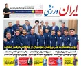 روزنامه های ورزشی