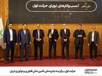 حرکت اول، برگزیده جایزه ملی تأمین مالی فناوری و نوآوری ایران