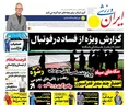 روزنامه های ورزشی