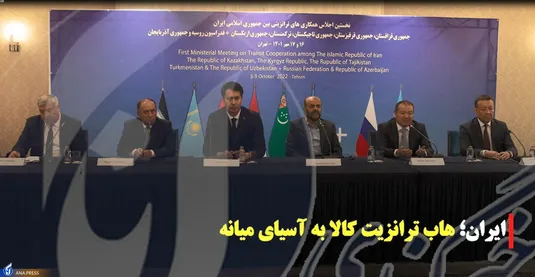 ایران،هاب ترانزیت کالا به آسیای میانه