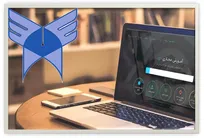 گسترش بسترهای مجازی، گامی در جهت تحقق نظام آموزشی یکپارچه دانشگاه آزاد است