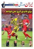 روزنامه های ورزشی