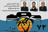 معرفی هیأت انتخاب و داوری بخش عکس جشنواره «اروند»