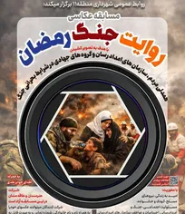 مسابقه عکاسی «روایت جنگ رمضان» تمدید شد