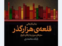 «قلعه‌ هزار گذر» بابک محمدی منتشر شد
