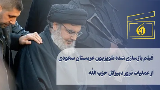 فیلم بازسازی شده تلویزیون عربستان سعودی از عملیات ترور دبیرکل حزب الله